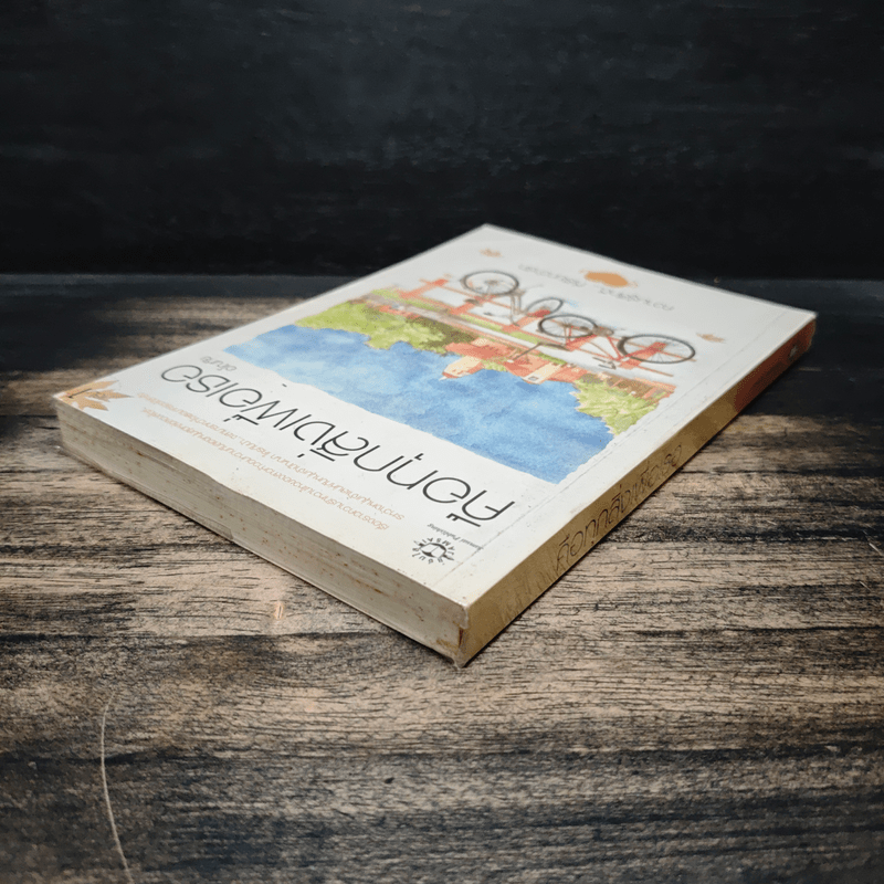 คือทุกสิ่งเพื่อเธอ - อโณทัย