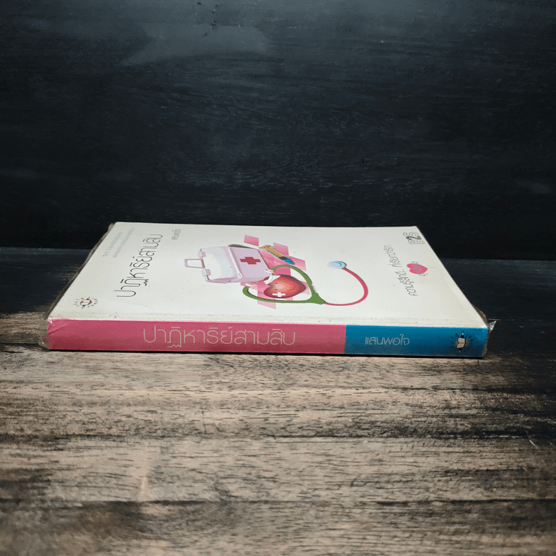 ปาฏิหาริย์สามสิบ - แสนพอใจ