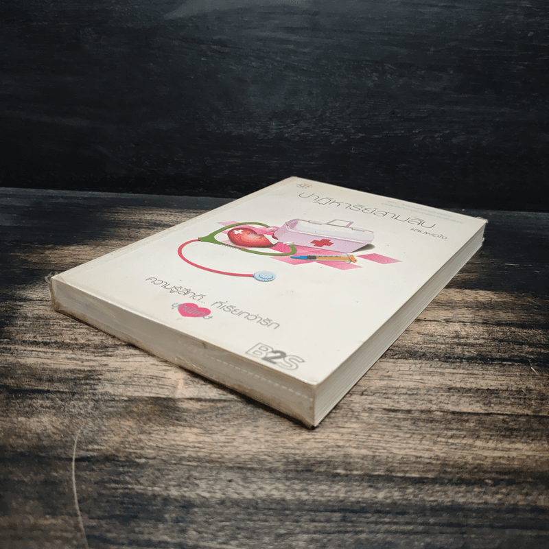 ปาฏิหาริย์สามสิบ - แสนพอใจ