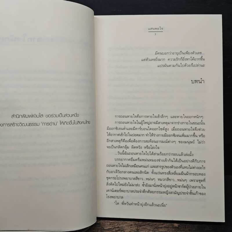 ปาฏิหาริย์สามสิบ - แสนพอใจ