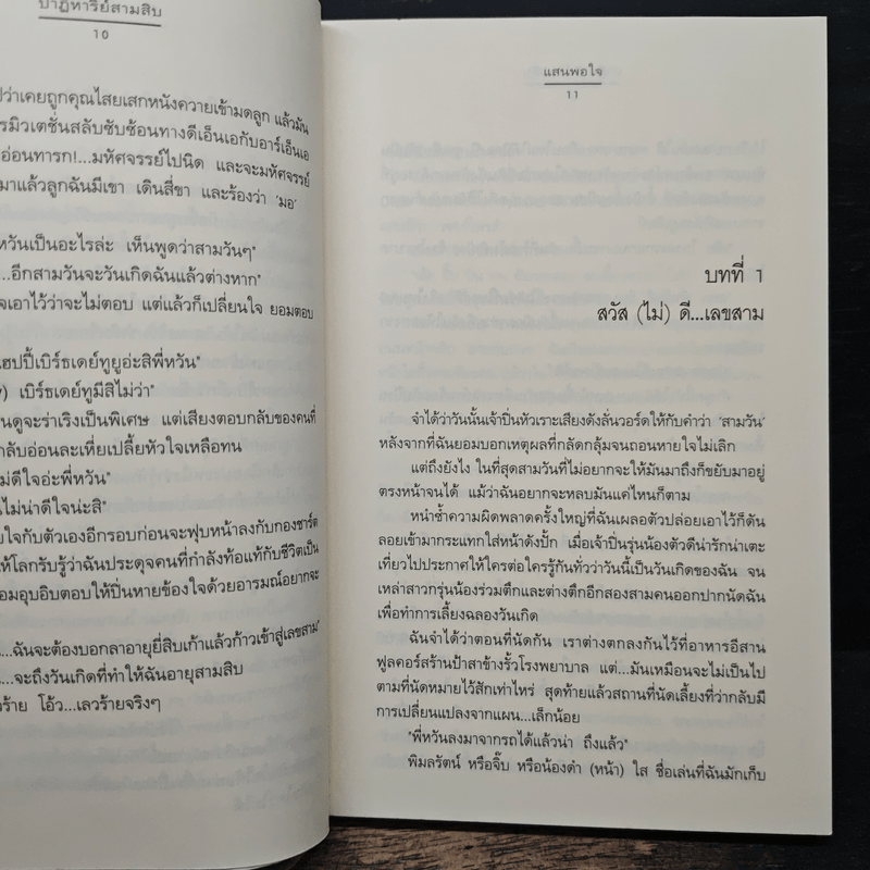 ปาฏิหาริย์สามสิบ - แสนพอใจ