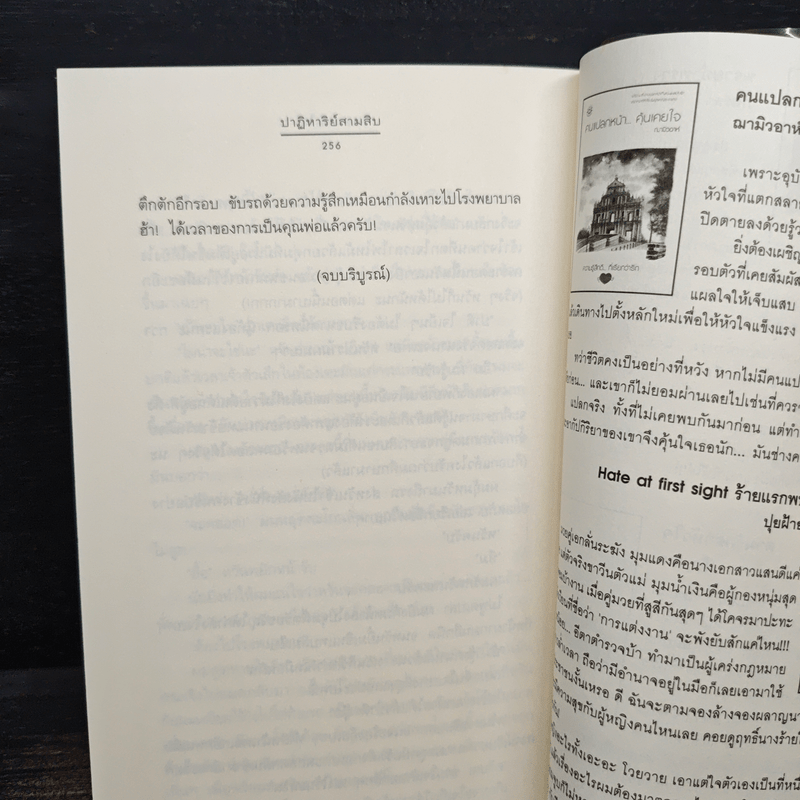 ปาฏิหาริย์สามสิบ - แสนพอใจ