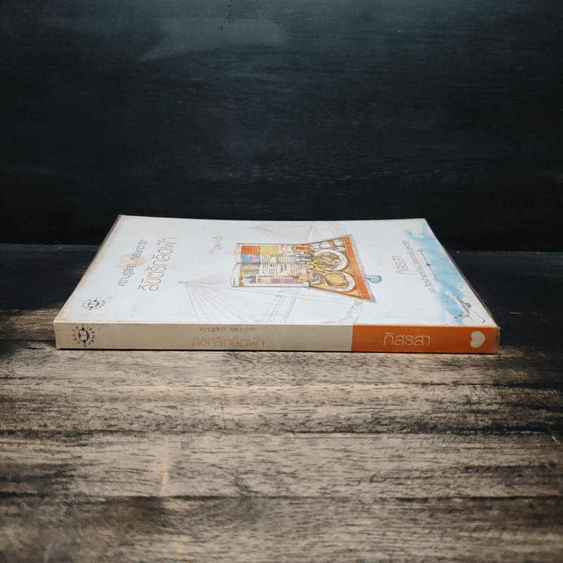 ลิขิตรักลัดฟ้า - ภัสรสา