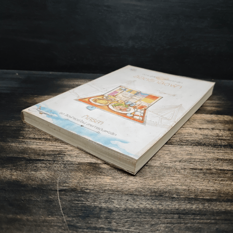 ลิขิตรักลัดฟ้า - ภัสรสา