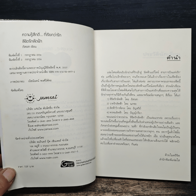 ลิขิตรักลัดฟ้า - ภัสรสา