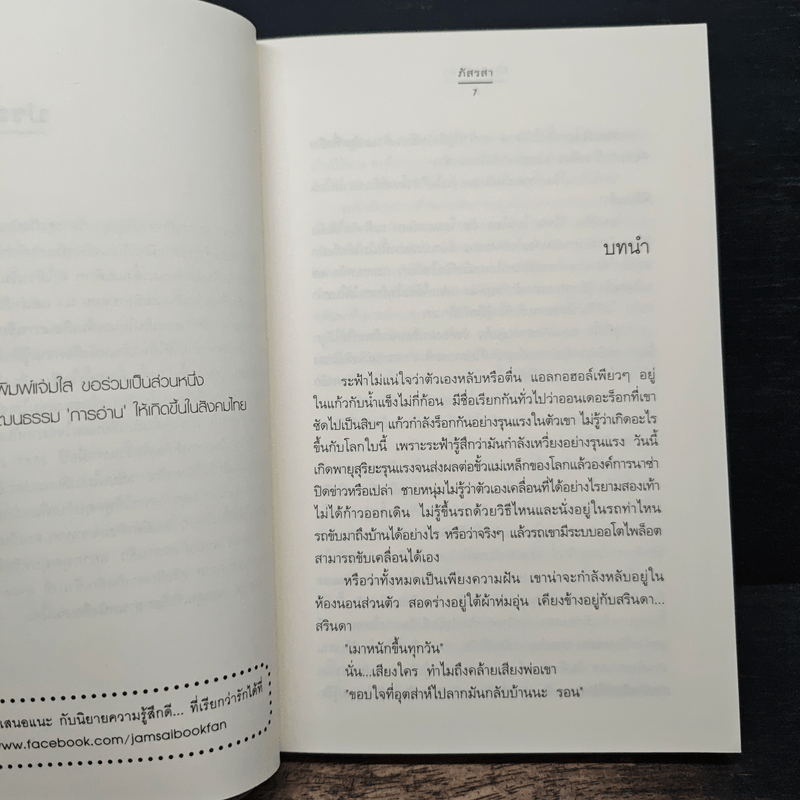 ลิขิตรักลัดฟ้า - ภัสรสา