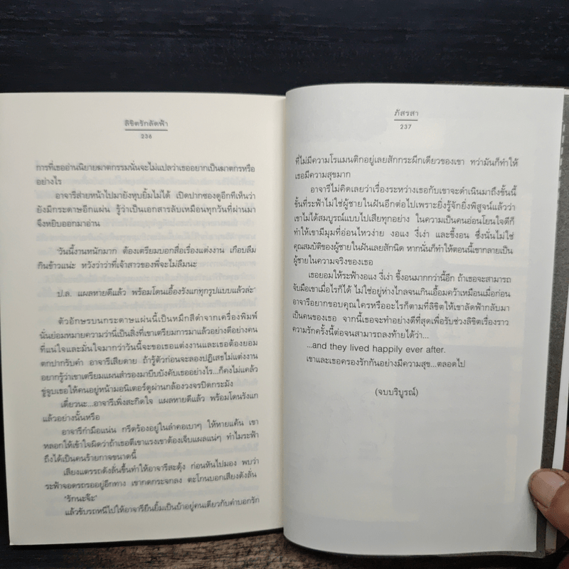 ลิขิตรักลัดฟ้า - ภัสรสา