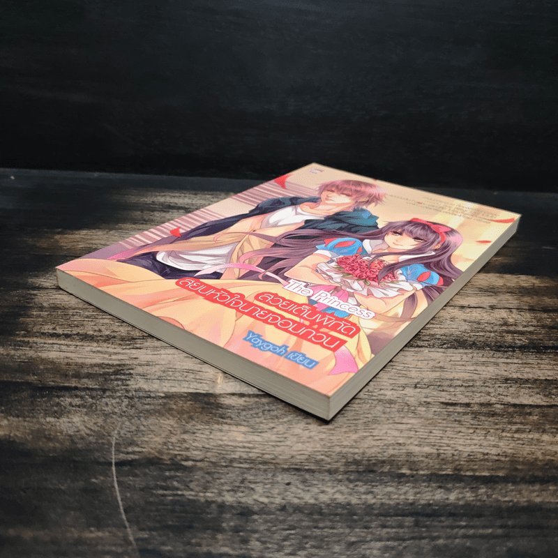 The Princess สวยเต็มพิกัดสยบหัวใจนายจอมกวน - Yaygoh