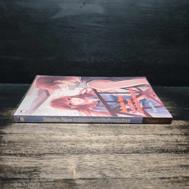 Detective Prince สืบลับพลิกรักสกัดหัวใจเจ้าชายเพลย์บอย - Yaygoh