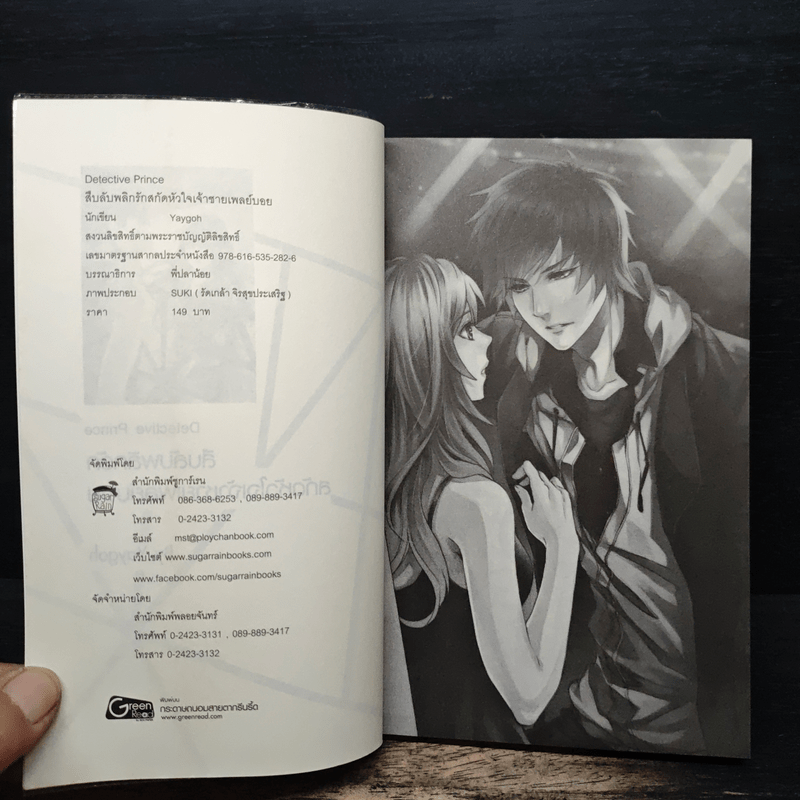 Detective Prince สืบลับพลิกรักสกัดหัวใจเจ้าชายเพลย์บอย - Yaygoh
