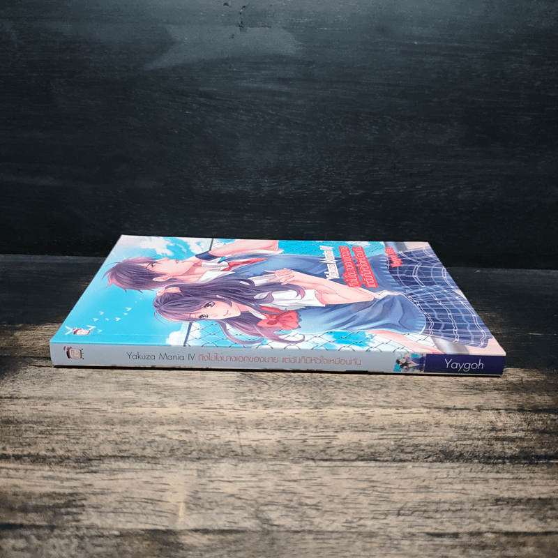 Yakuza Mania IV ถึงไม่ใช่นางเอกของนาย แต่ฉันก็มีหัวใจเหมือนกัน - Yaygoh