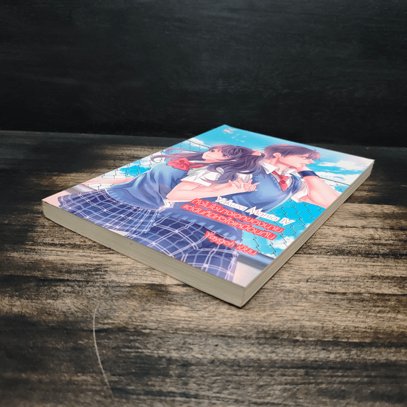 Yakuza Mania IV ถึงไม่ใช่นางเอกของนาย แต่ฉันก็มีหัวใจเหมือนกัน - Yaygoh