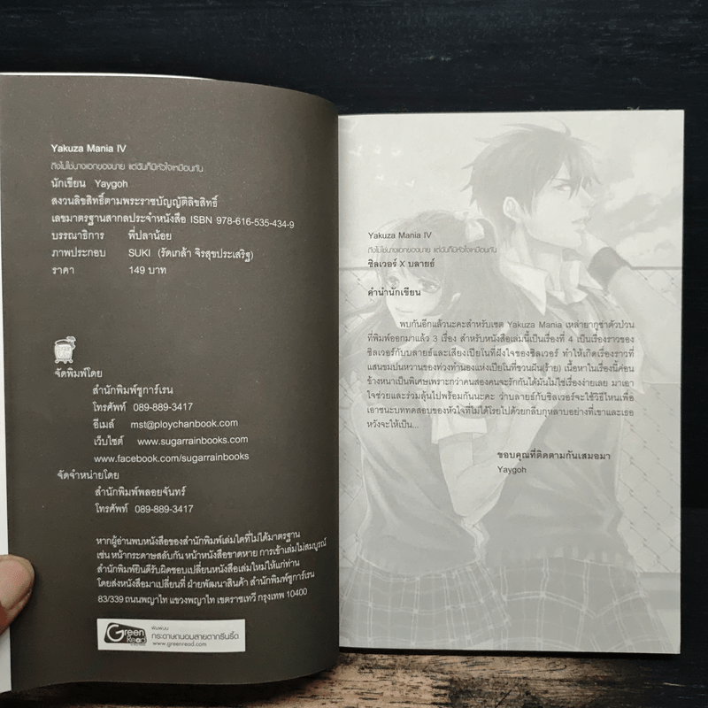 Yakuza Mania IV ถึงไม่ใช่นางเอกของนาย แต่ฉันก็มีหัวใจเหมือนกัน - Yaygoh