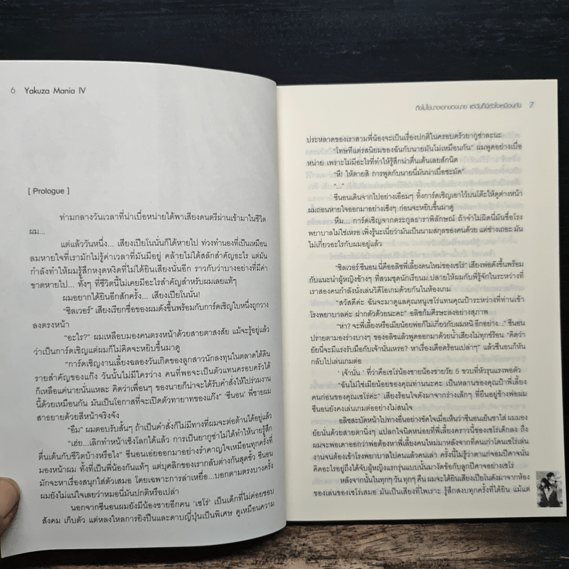 Yakuza Mania IV ถึงไม่ใช่นางเอกของนาย แต่ฉันก็มีหัวใจเหมือนกัน - Yaygoh