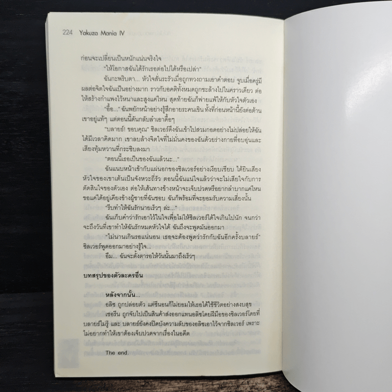 Yakuza Mania IV ถึงไม่ใช่นางเอกของนาย แต่ฉันก็มีหัวใจเหมือนกัน - Yaygoh