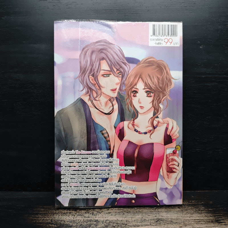 The Princess II ซ่อนรักพลิกหัวใจนายวายร้ายกับยัยว้าวุ่น - Yaygoh