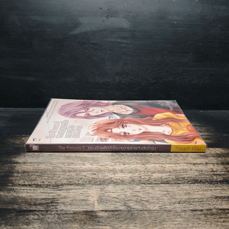 The Princess II ซ่อนรักพลิกหัวใจนายวายร้ายกับยัยว้าวุ่น - Yaygoh