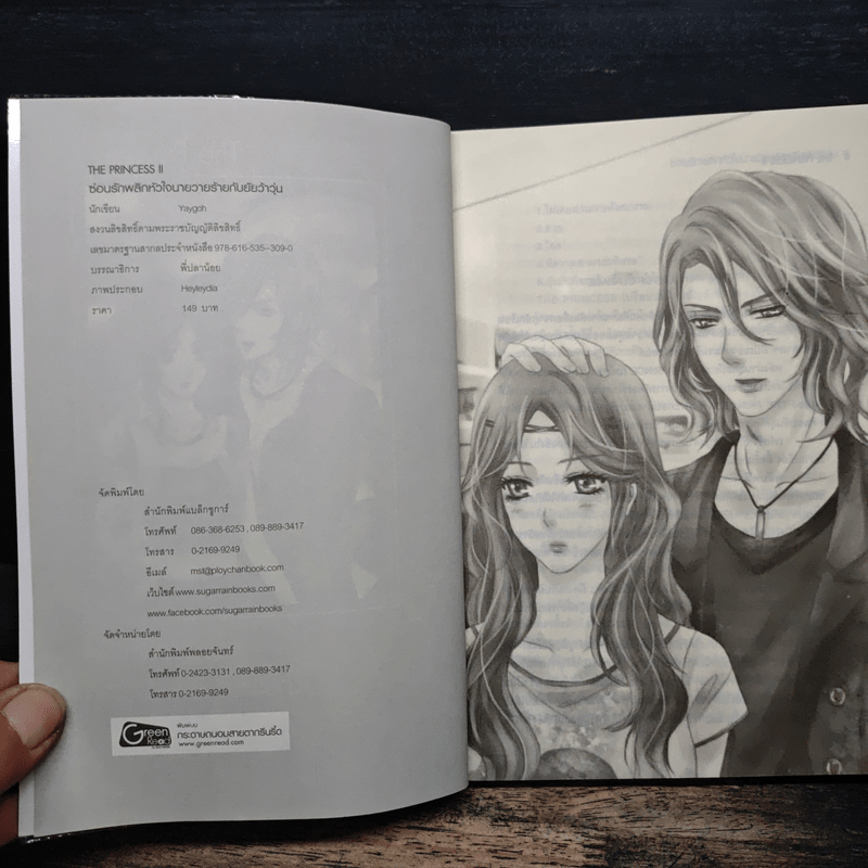 The Princess II ซ่อนรักพลิกหัวใจนายวายร้ายกับยัยว้าวุ่น - Yaygoh