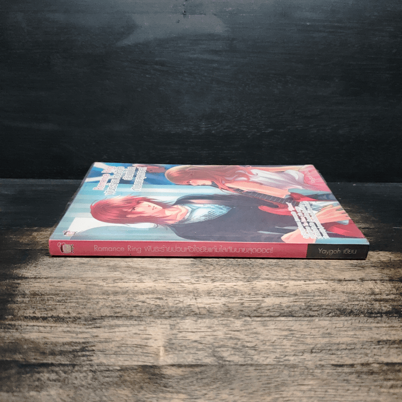 พันธะร้ายป่วนหัวใจยัยแก้มใสกับนายสุดฮอต - Yaygoh