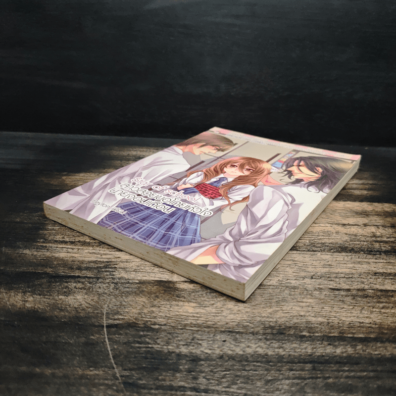 Star of school สาวสวยขอโกยหัวใจนายจอมเถื่อน - Peyton