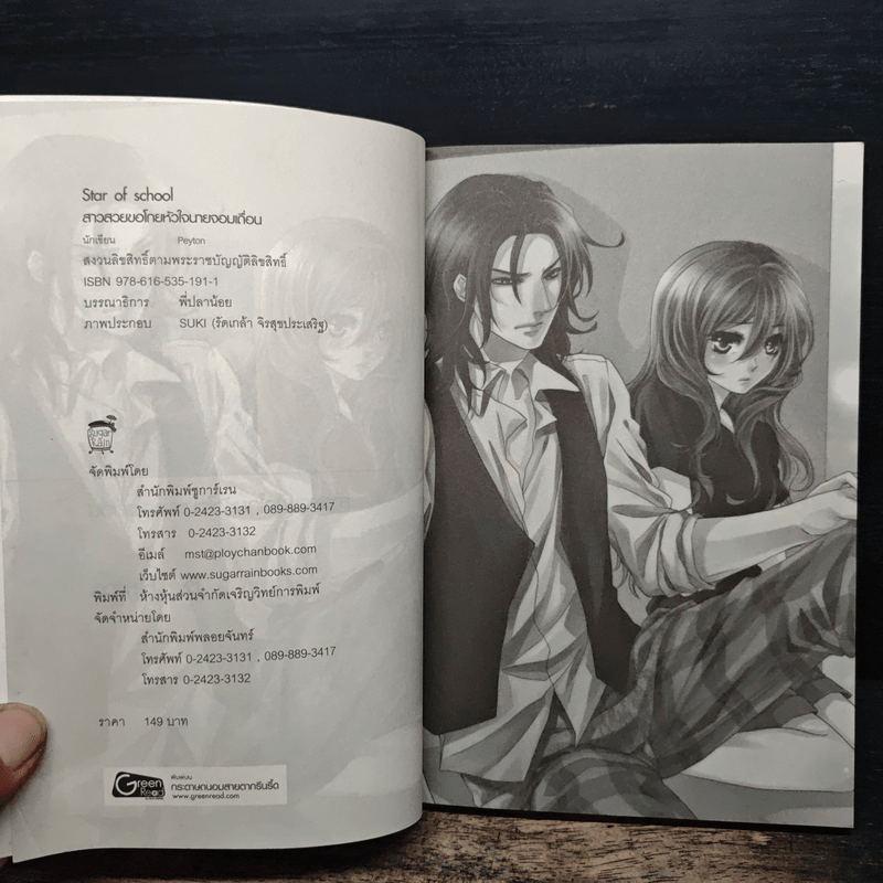 Star of school สาวสวยขอโกยหัวใจนายจอมเถื่อน - Peyton