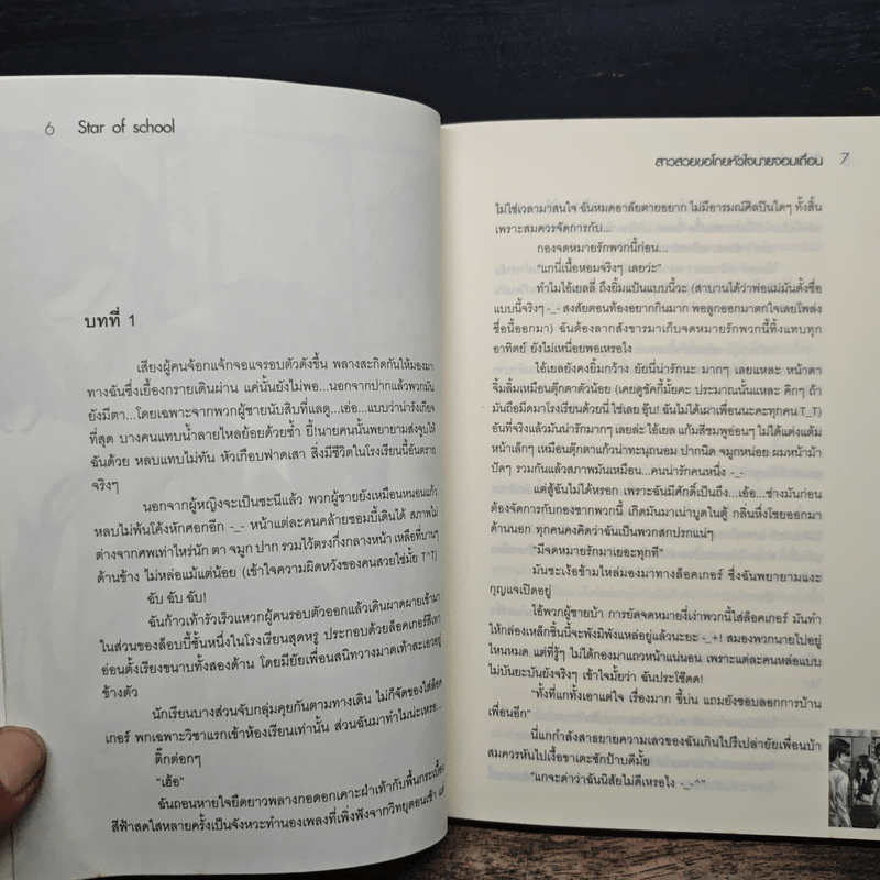 Star of school สาวสวยขอโกยหัวใจนายจอมเถื่อน - Peyton