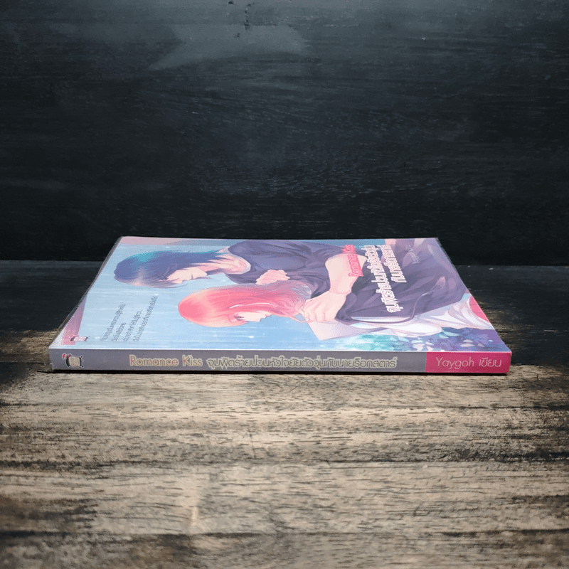 Romance Kiss จุมพิตร้ายป่วนหัวใจยัยตัววุ่นกับนายร็อกสตาร์ - Yaygoh