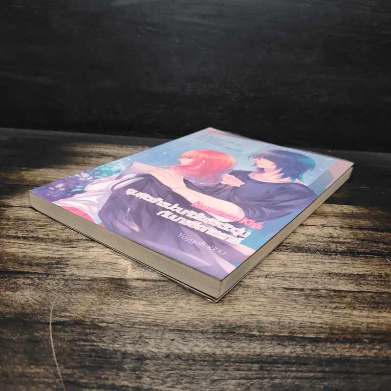 Romance Kiss จุมพิตร้ายป่วนหัวใจยัยตัววุ่นกับนายร็อกสตาร์ - Yaygoh