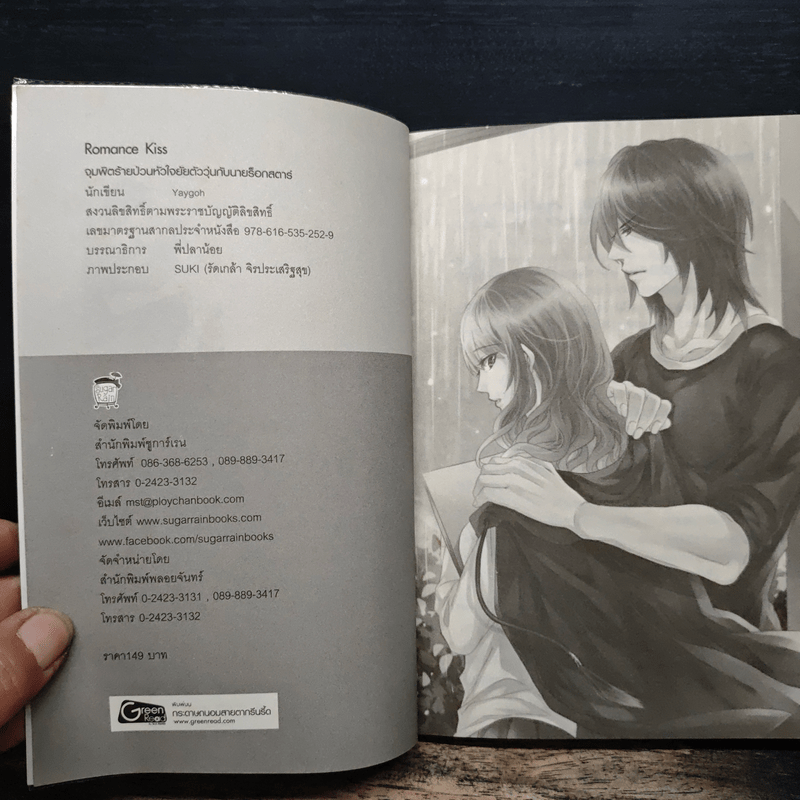 Romance Kiss จุมพิตร้ายป่วนหัวใจยัยตัววุ่นกับนายร็อกสตาร์ - Yaygoh