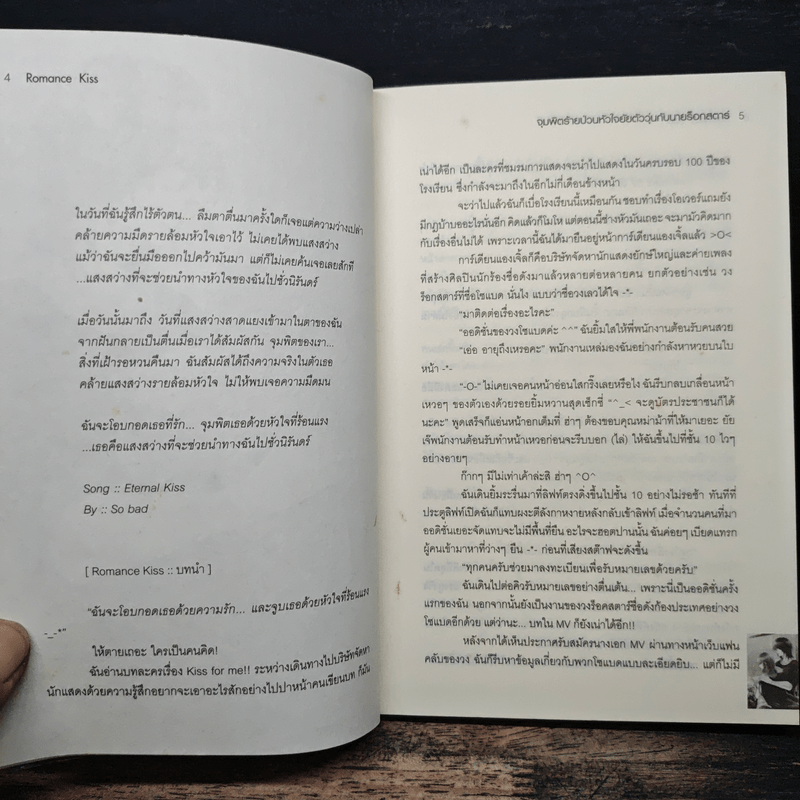 Romance Kiss จุมพิตร้ายป่วนหัวใจยัยตัววุ่นกับนายร็อกสตาร์ - Yaygoh