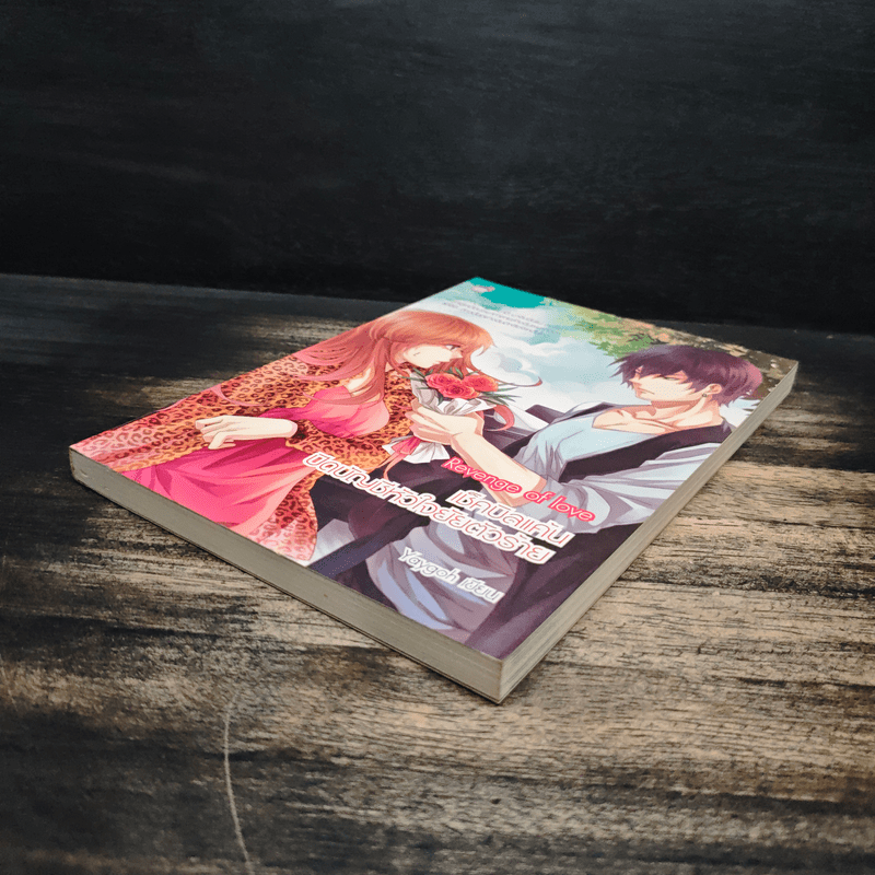 Revenge of love เช็กบิลแค้นปิดบัญชีหัวใจยัยตัวร้าย - Yaygoh