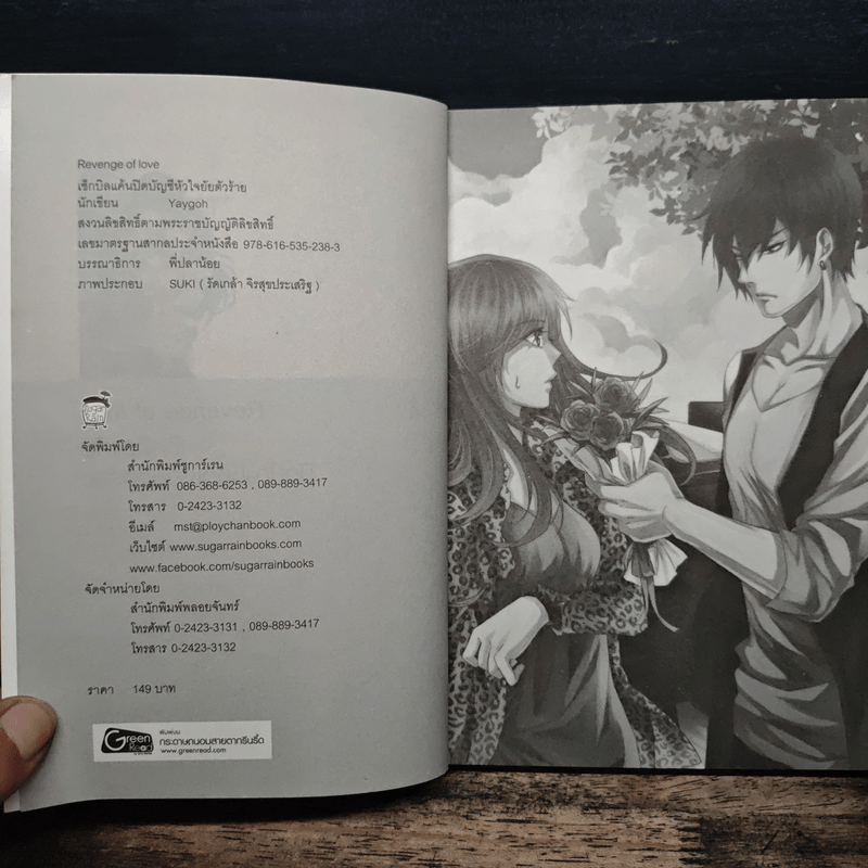 Revenge of love เช็กบิลแค้นปิดบัญชีหัวใจยัยตัวร้าย - Yaygoh
