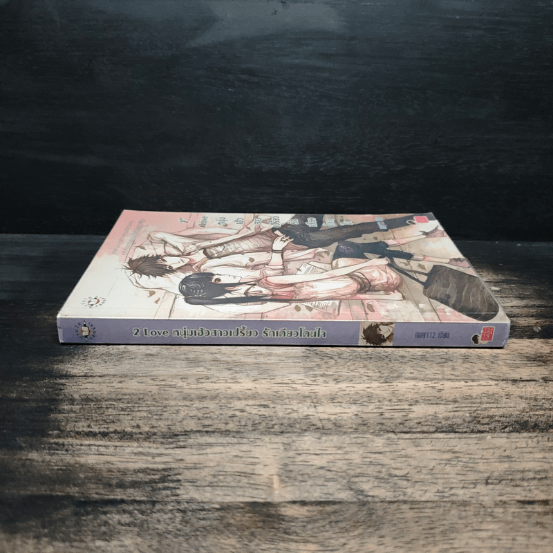 2nd Love หนุ่มเฮ้วสาวเปรี้ยวรักเดียวโดนใจ - may112