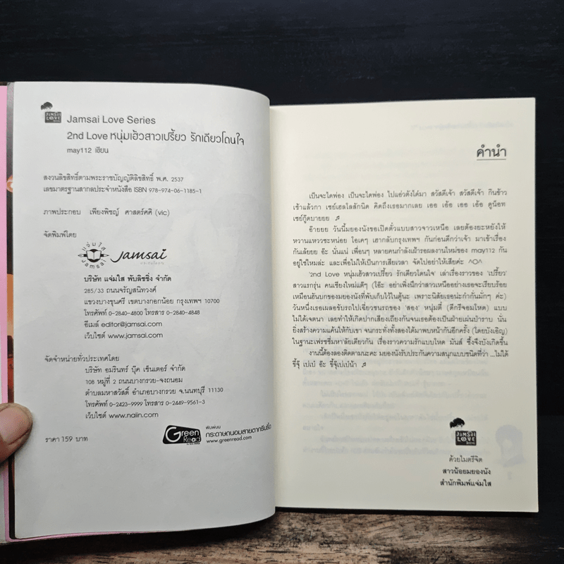 2nd Love หนุ่มเฮ้วสาวเปรี้ยวรักเดียวโดนใจ - may112