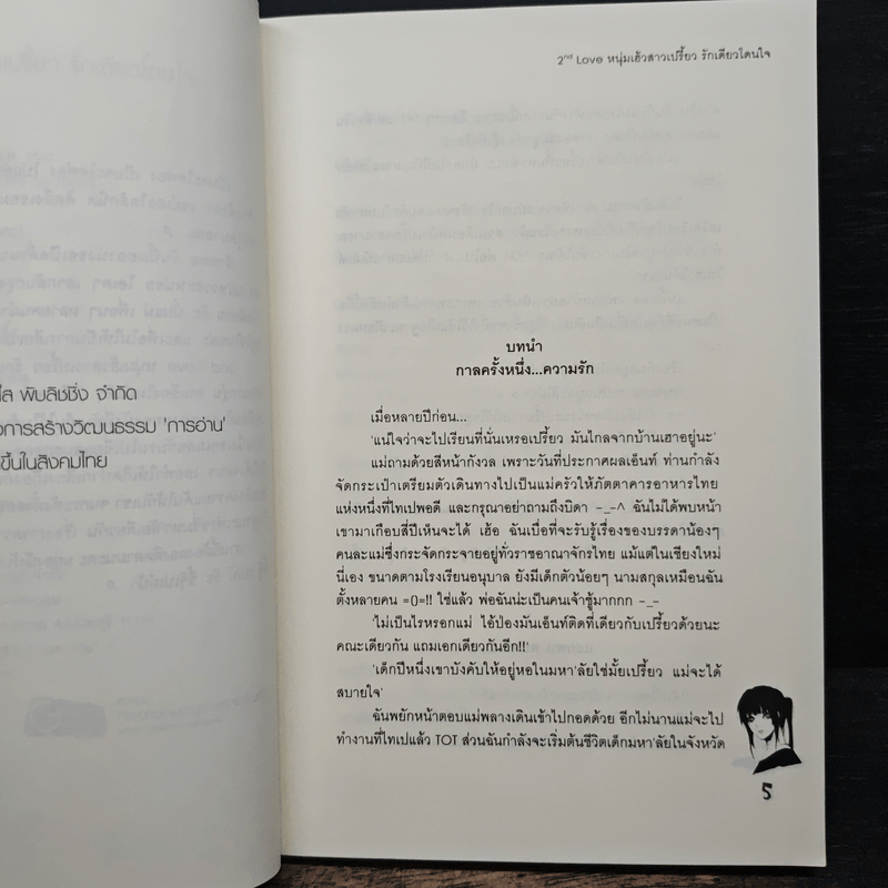 2nd Love หนุ่มเฮ้วสาวเปรี้ยวรักเดียวโดนใจ - may112