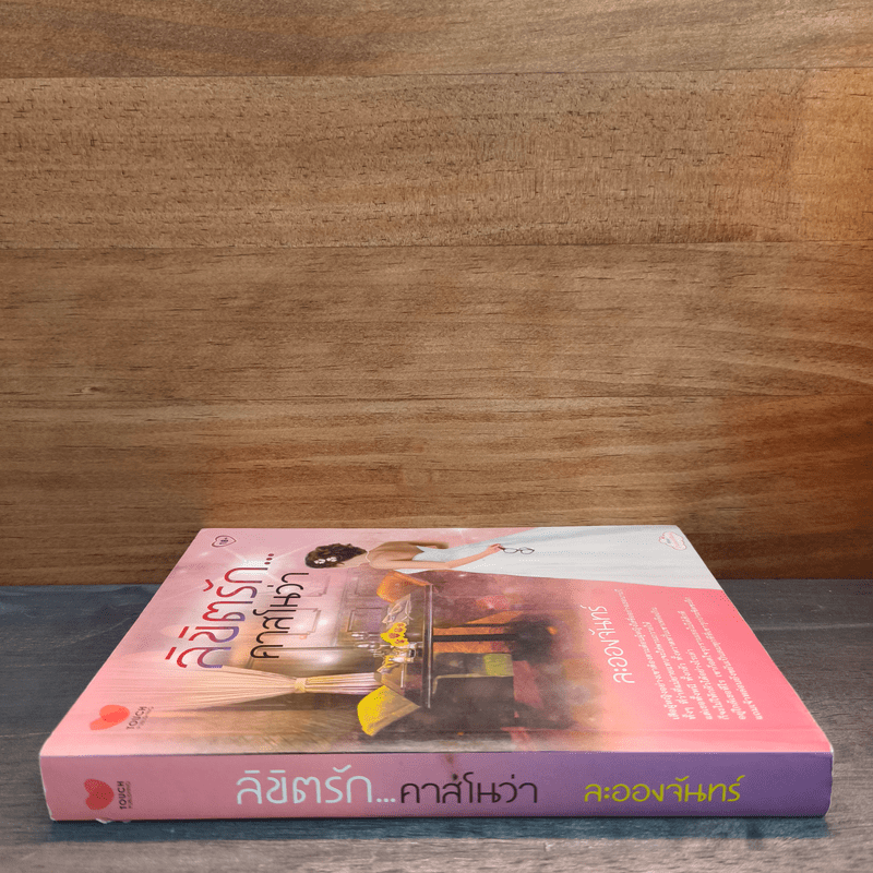 ลิขิตรัก...คาสโนว่า - ละอองจันทร์