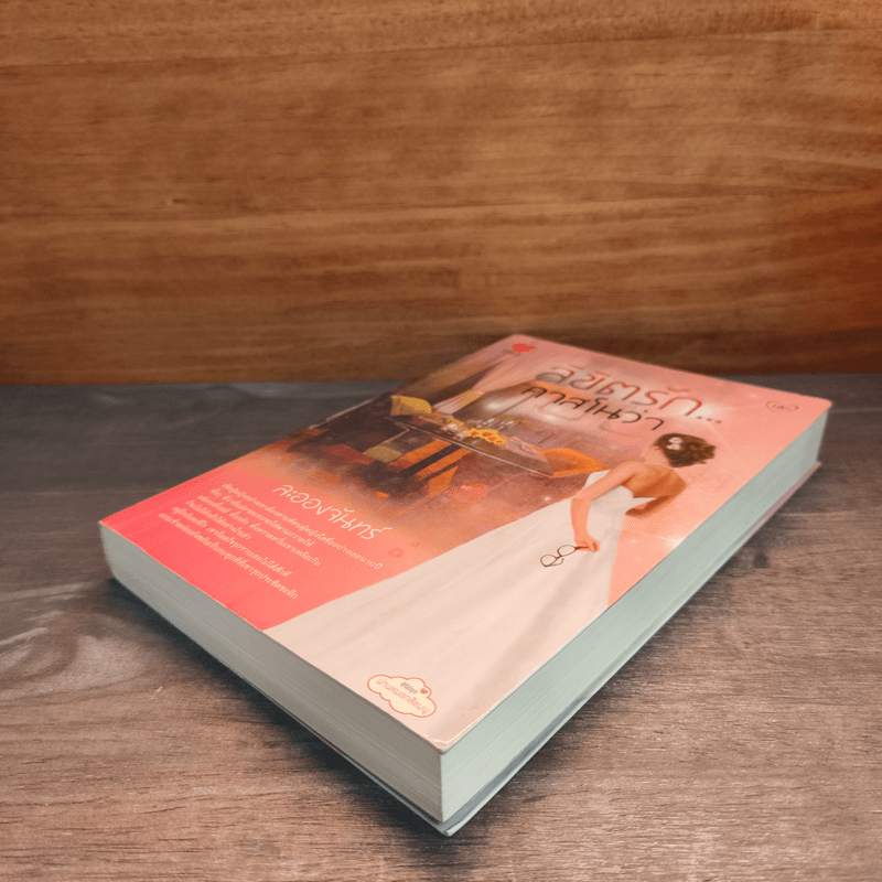 ลิขิตรัก...คาสโนว่า - ละอองจันทร์