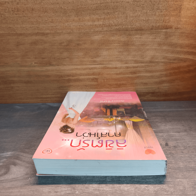 ลิขิตรัก...คาสโนว่า - ละอองจันทร์