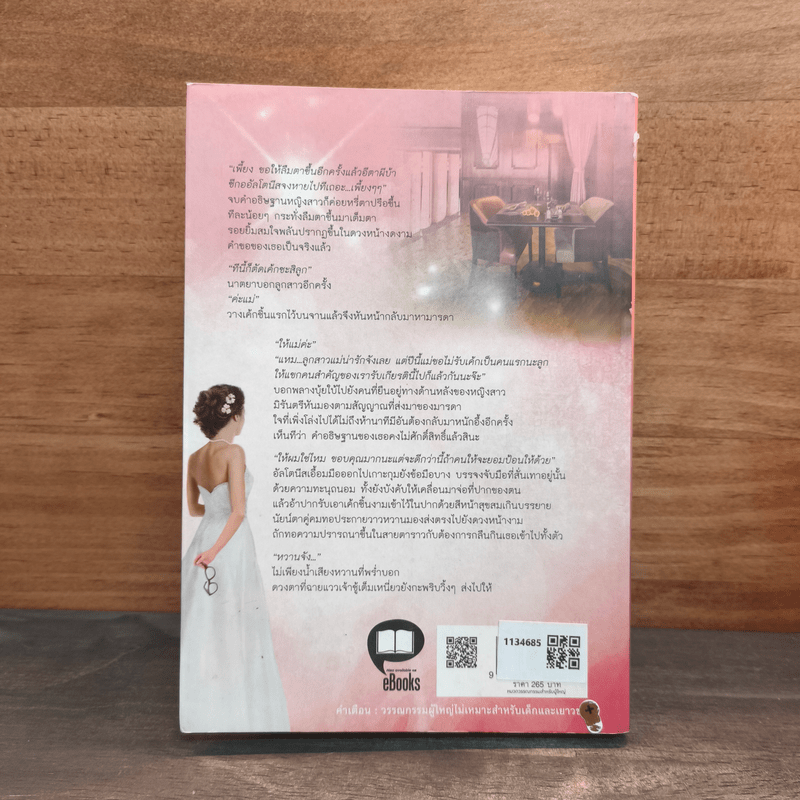 ลิขิตรัก...คาสโนว่า - ละอองจันทร์