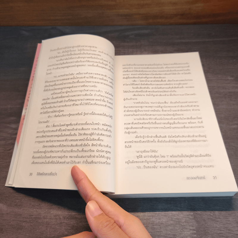 ลิขิตรัก...คาสโนว่า - ละอองจันทร์