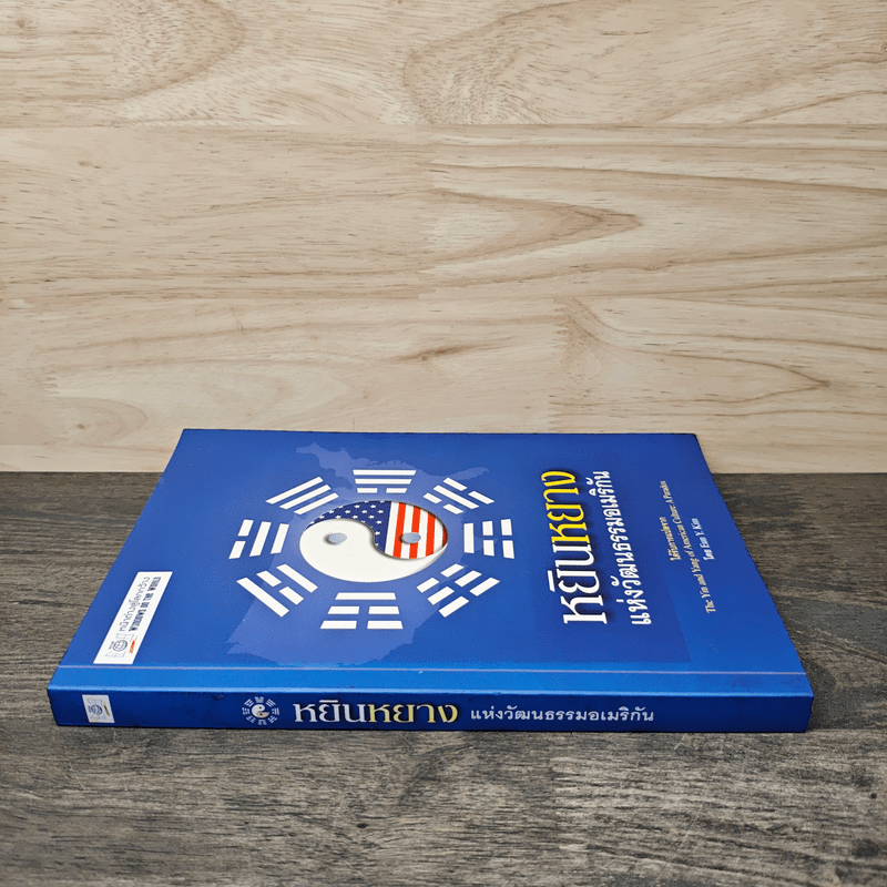 หยินหยาง แห่งวัฒนธรรมอเมริกัน - สมัยพร ฉ่ำชื่น