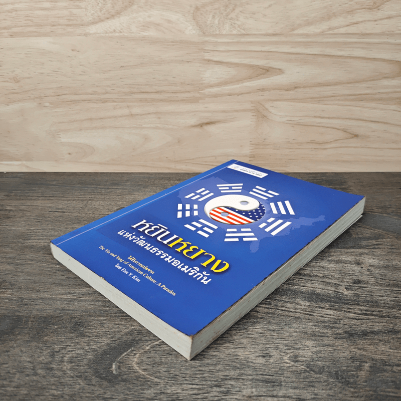 หยินหยาง แห่งวัฒนธรรมอเมริกัน - สมัยพร ฉ่ำชื่น