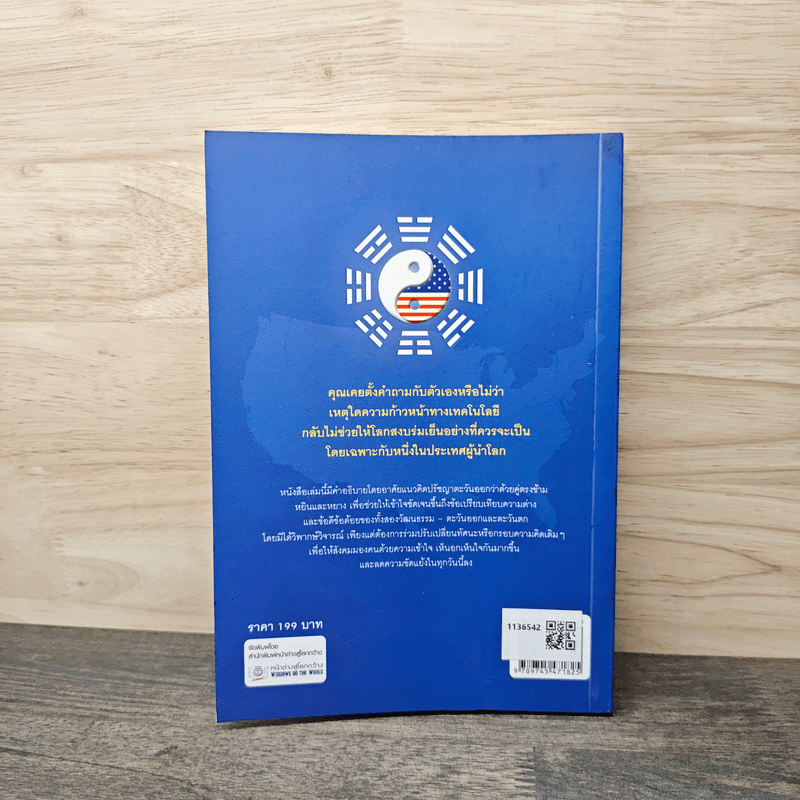 หยินหยาง แห่งวัฒนธรรมอเมริกัน - สมัยพร ฉ่ำชื่น