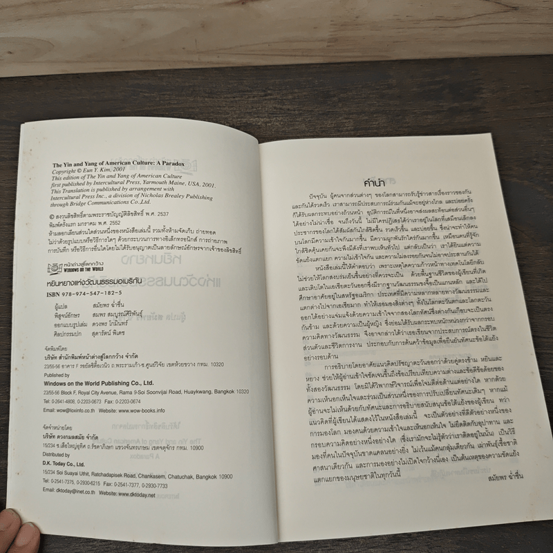 หยินหยาง แห่งวัฒนธรรมอเมริกัน - สมัยพร ฉ่ำชื่น