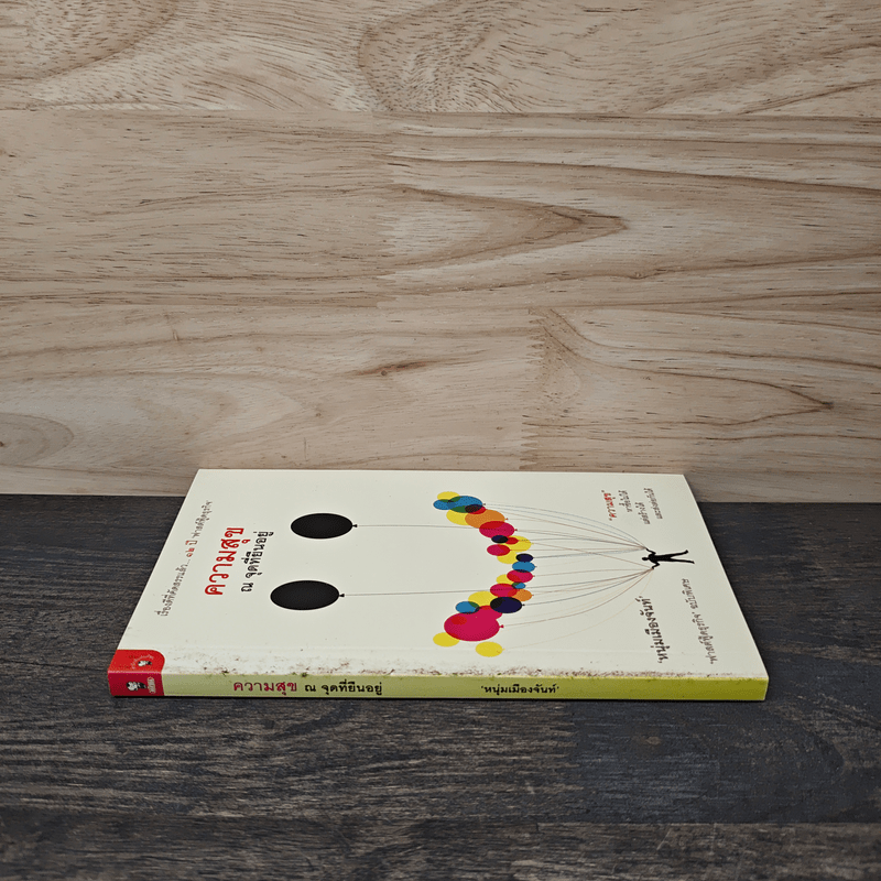 ความสุข ณ จุดที่ยืนอยู่ - หนุ่มเมืองจันท์