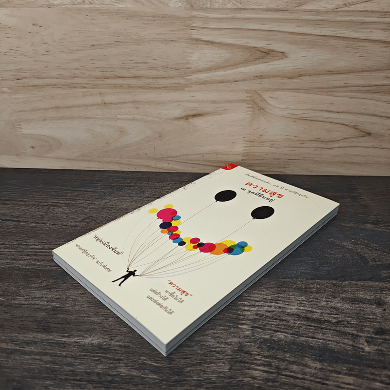 ความสุข ณ จุดที่ยืนอยู่ - หนุ่มเมืองจันท์