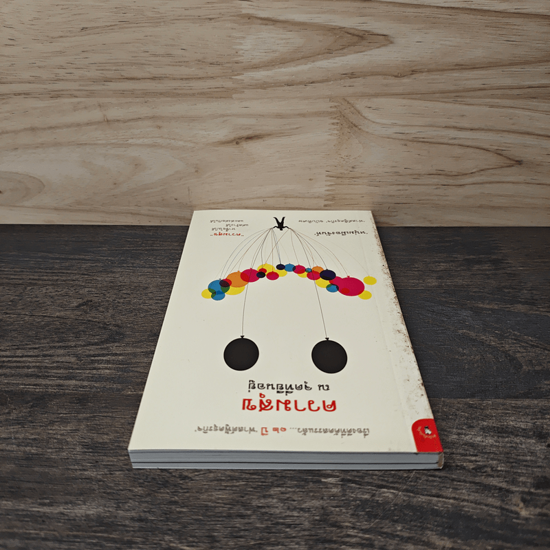 ความสุข ณ จุดที่ยืนอยู่ - หนุ่มเมืองจันท์