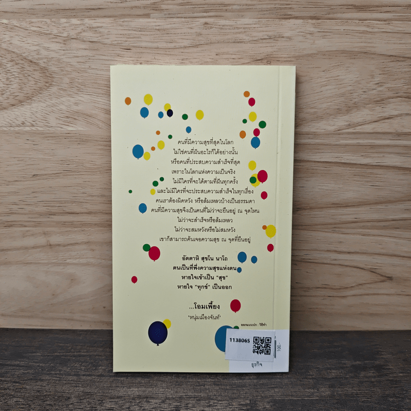 ความสุข ณ จุดที่ยืนอยู่ - หนุ่มเมืองจันท์