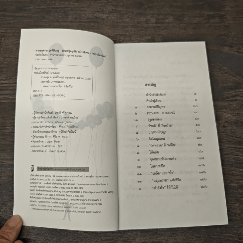 ความสุข ณ จุดที่ยืนอยู่ - หนุ่มเมืองจันท์