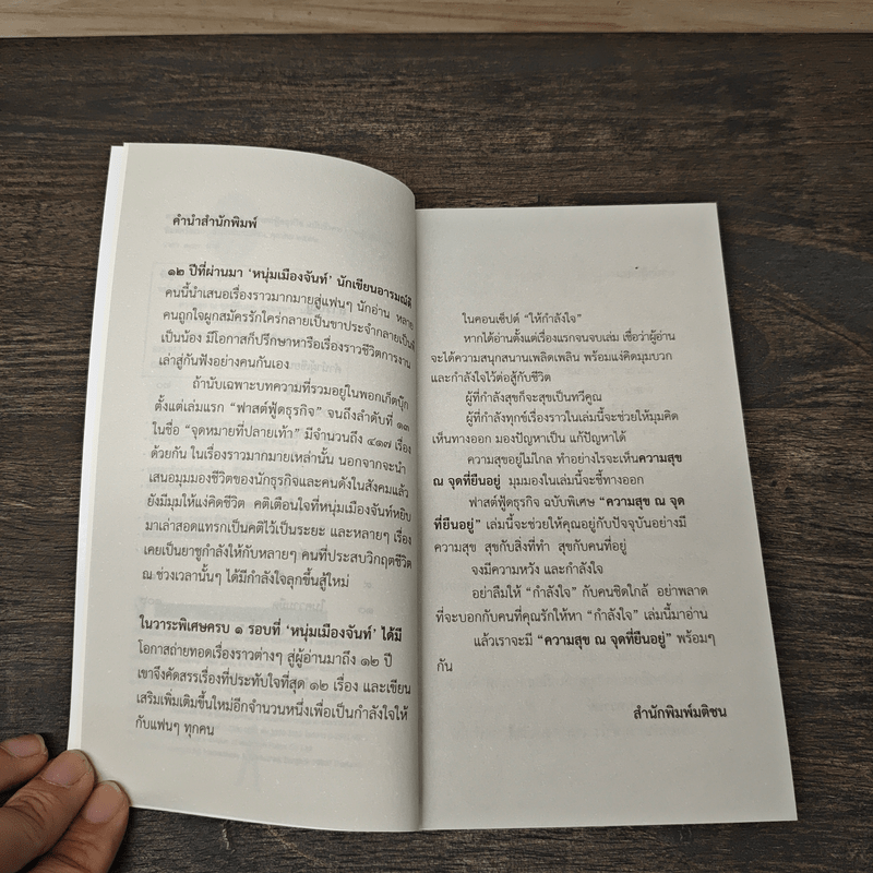 ความสุข ณ จุดที่ยืนอยู่ - หนุ่มเมืองจันท์